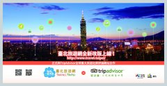 台北旅游网与TripAdvisor合推旅游资讯