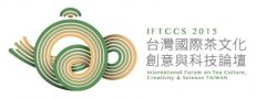2015台湾国际茶文化创意与科技论坛征稿30日截止