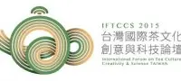2015台湾国际茶文化创意与科技论坛征稿30日截止