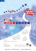 第22届中小企业创新研究奖联合申请说明会-台北场