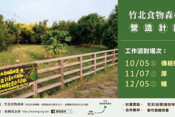 【竹北食物森林】社区营造计划x工作派对10-12月场次